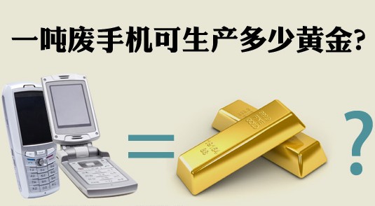 一吨废手机可生产多少黄金?